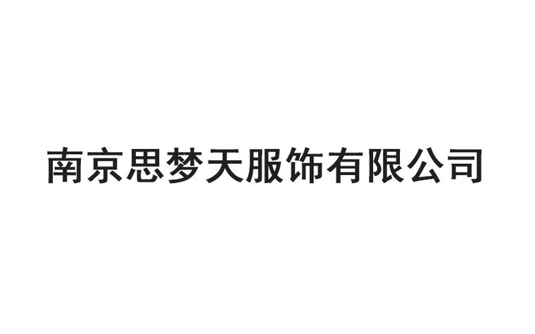 生产与销售一体化 日用百货、服装面辅料及箱包等多元产品经营解析